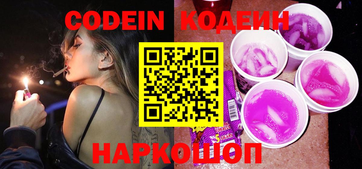 Codein напиток Lean (лин) Каменка