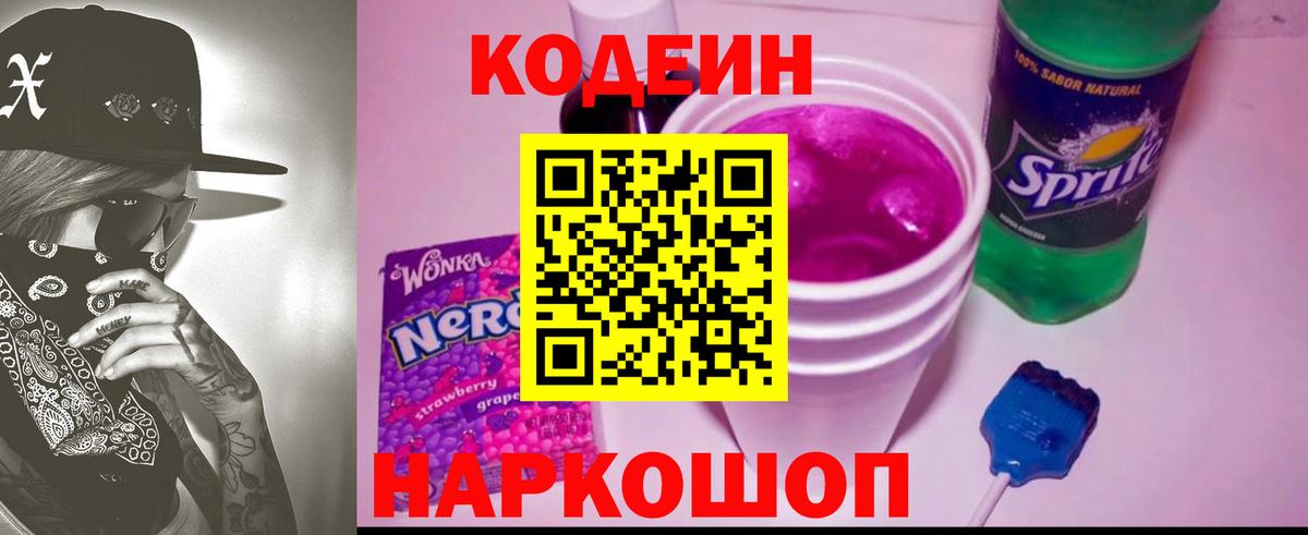 наркота  Кодеиновый сироп Lean Purple Drank  Вход с VPN  Каменка 